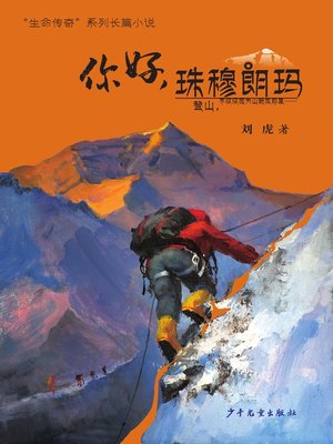 cover image of “生命传奇”系列长篇小说·你好，珠穆朗玛